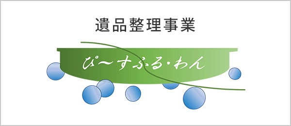遺品整理事業　ぴーすふる・わん