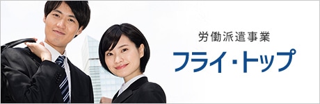 労働派遣事業 フライ・トップ
