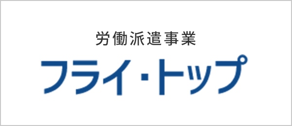 労働派遣事業 フライ・トップ